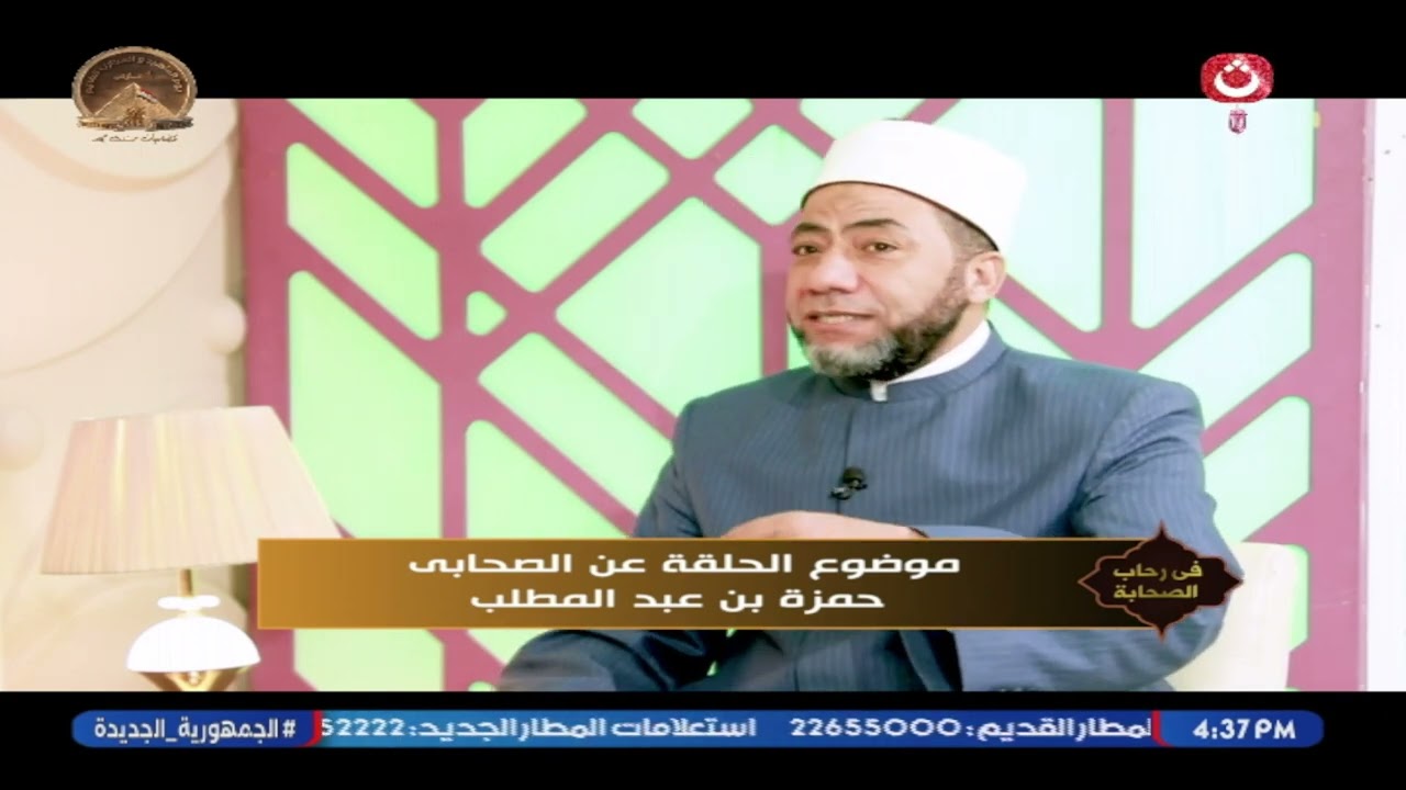 في رحاب الصحابة مع حسين الصياد | حلقة جديدة عن الصحابي حمزة بن عبد المطلب 4-3-2026