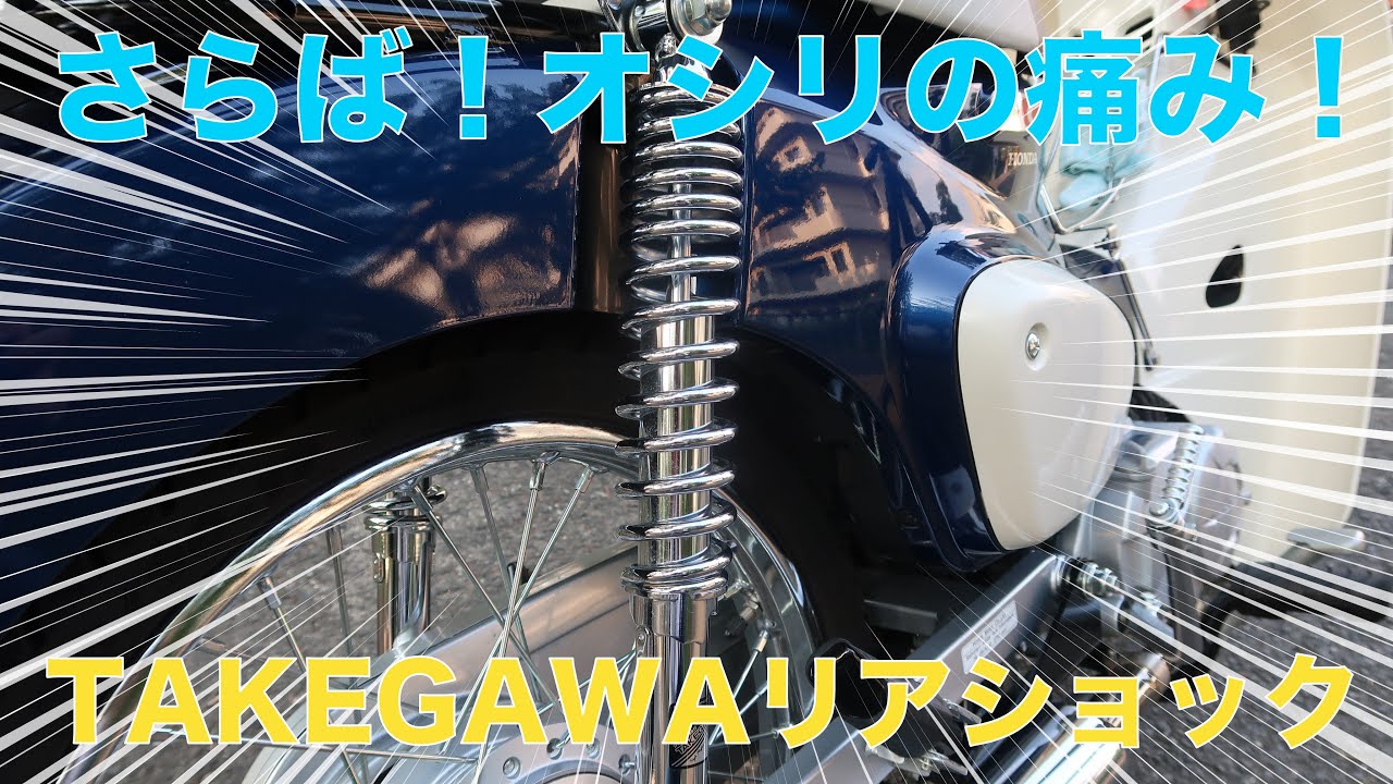 スーパーカブ110(JA44)リアショック交換、TAKEGAWAのリアショックアブソーバー【商品紹介】 - YouTube