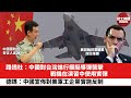 【晨早直播】路透社：中國對台灣進行模擬導彈襲擊，戰機在演習中使用實彈。德媒：中國宣佈對美軍工企業實施反制。24年5月25日