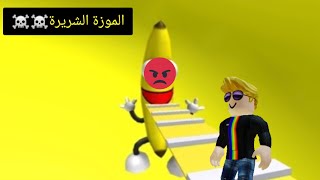 الهروب من الموزة الشريرة⁦☠️⁩⁦☠️⁩⁦☠️⁩ في لعبه Roblox
