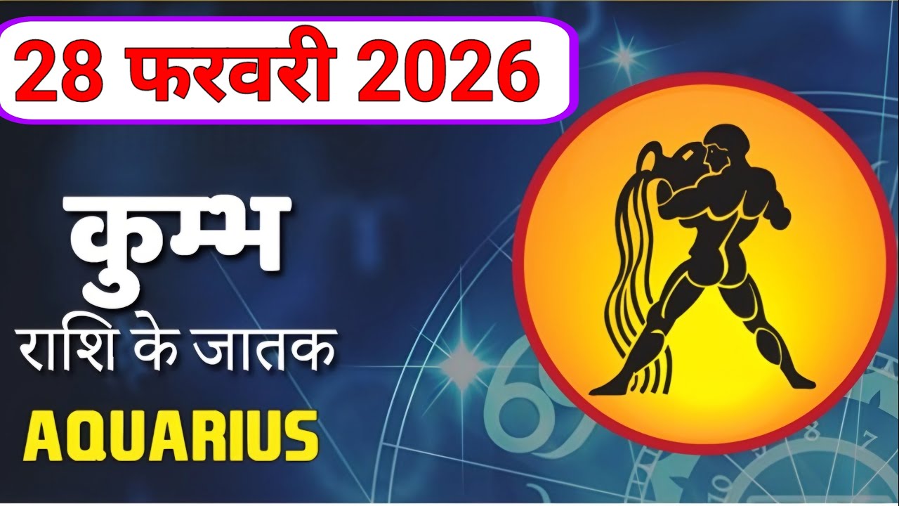 कुंभ राशि 28 फरवरी 2026 । Kumbh Rashi 28 February 2026 | Today Kumbh #kumbh 