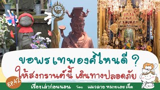 ขอพรเทพองค์ไหนดี ให้สงกรานต์นี้เดินทางปลอดภัย | แมวลายหมายเลขเจ็ด EP.42