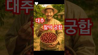 “대추와 찰떡궁합! 건강을 더하는 레시피 3가지”