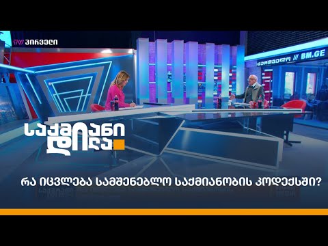 რა იცვლება სამშენებლო საქმიანობის კოდექსში?