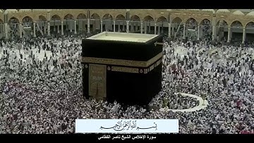 سورة الإخلاص الشيخ ناصر القطامي مع ظهور الآيات بدقة عالية الوضوح