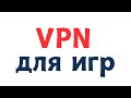 Лучший ВПН для игр. Настройка за 1 минуту!