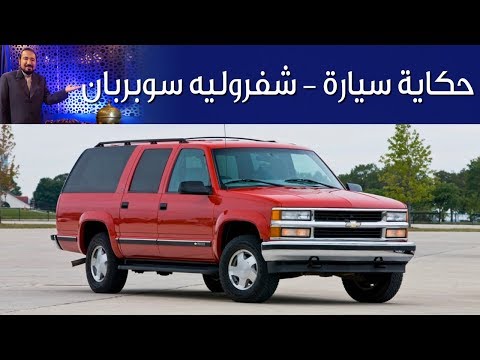 شفروليه سوبربان - حكاية سيارة الحلقة الثالثة عشرة مع بكر أزهر  | سعودي أوتو