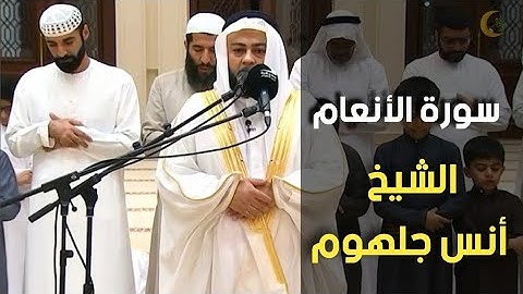 جديد 💥 ما تيسر من سورة الأنعام بصوت الشيخ أنس جلهوم