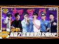 【五哈5 精编版】EP09:起猛了!王俊凯李乃文唱RAP😎| 哈哈哈哈哈5 | HAHAHAHAHA S5 | iQIYI爆笑宇宙