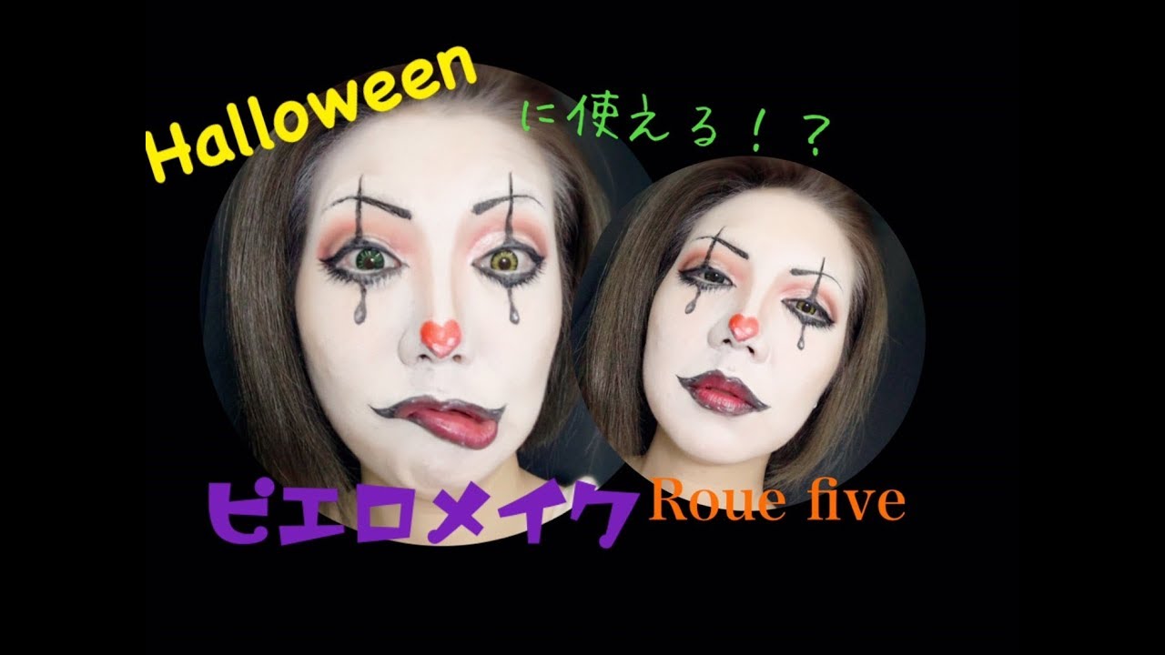 ハロウィンに使えるピエロメイク Youtube