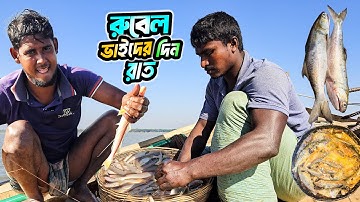 রুবেল ভাইয়েরা সারা দিন রাত তাদের নৌকায় যা যা করে | Bangladeshi Fishing Adventure | Adventure BD
