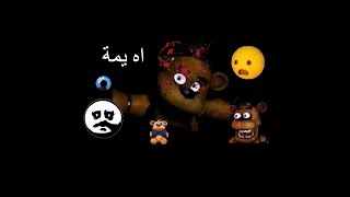 five night at freddy 1  او فناف رعب يمة