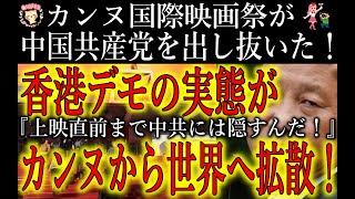 【『中国共産党を出し抜くんだ！』カンヌ国際映画祭の運営が根性見せた！】香港デモの実態を暴いた衝撃作品がカンヌでサプライズ上映！『絶対に中共に情報を漏らすな！』関係者一同の連携も監督の覚悟も見事だ！