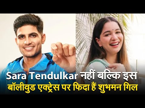 Sara Tendulkar नहीं बल्कि इस बॉलीवुड एक्ट्रेस पर फिदा हैं क्रिकेटर शुभमन गिल, करना चाहते हैं रोमांस