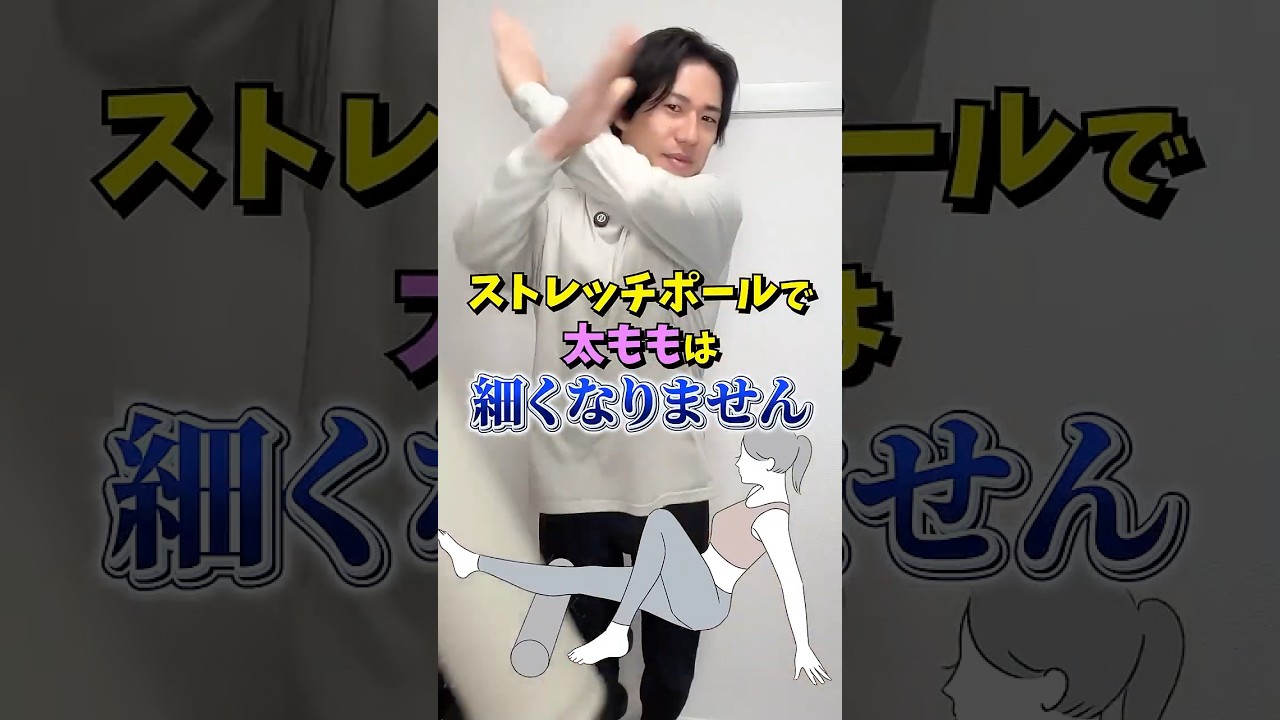 ストレッチポールで太ももは細くなりません❌