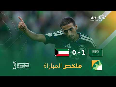 ملخص مباراة السعودية 1 - 0 الكويت | الجولة الأولى من بطولة كأس الخليج 27