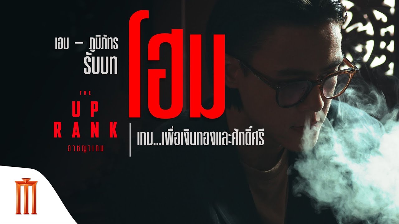 The Up Rank | อาชญาเกม - เอม ภูมิภัทร รับบท “โฮม”เกม...เพื่อเงินทองและศักดิ์ศรี