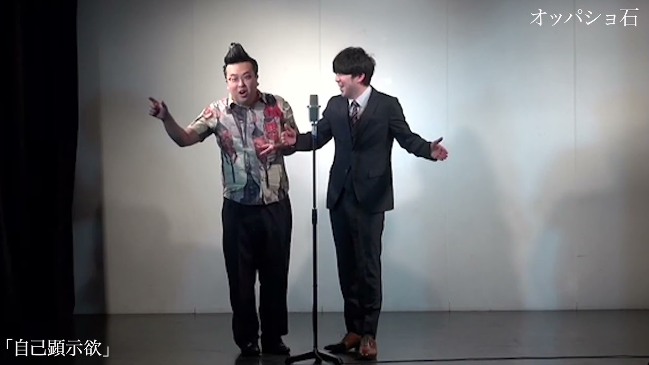 オッパショ石 漫才 自己顕示欲 21 3 18 木 ケイダッシュステージゴールドライブより Youtube
