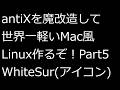 【ずんだLinux入門】antiXを魔改造して世界一軽いMac風Linux作るぞ！Part5 アイコン編