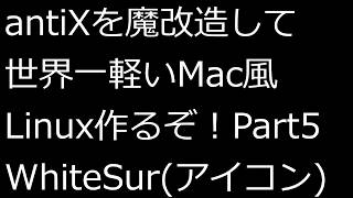 【ずんだLinux入門】antiXを魔改造して世界一軽いMac風Linux作るぞ!Part5 アイコン編