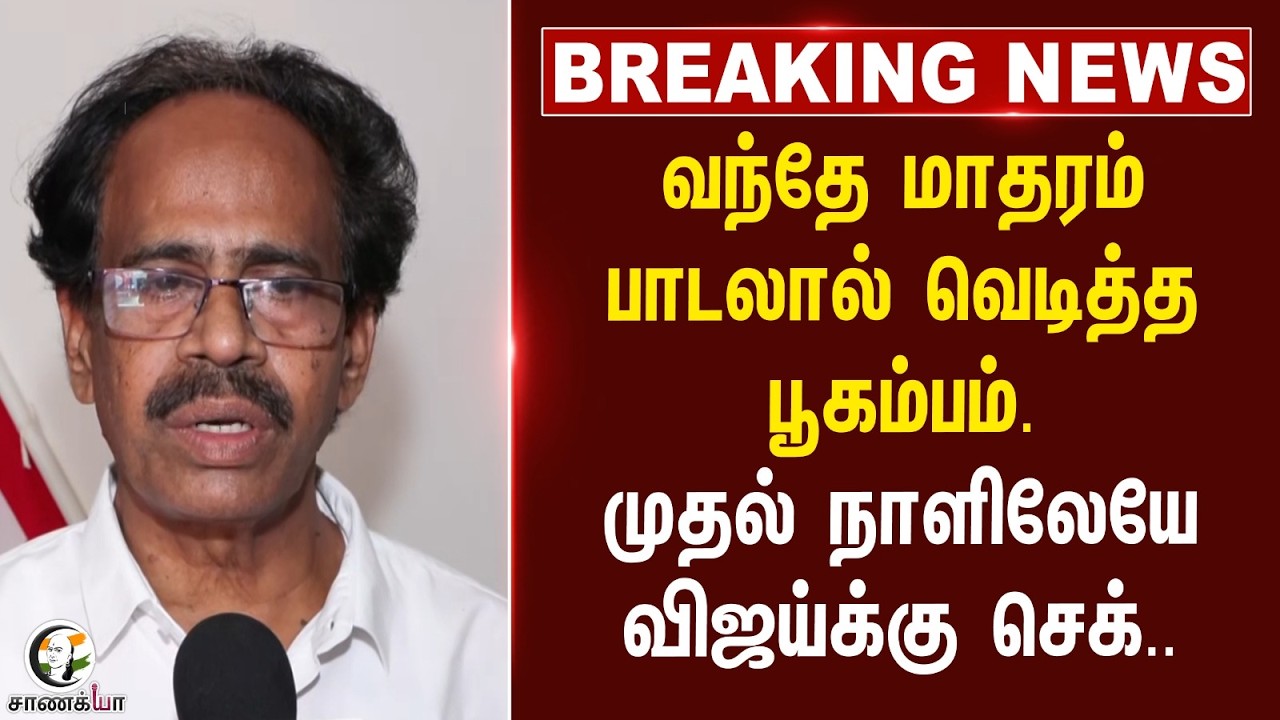 ⁣#breakingnews: Vande Mataram பாடலால் வெடித்த பூகம்பம்.. முதல் நாளிலேயே Vijayக்கு Check | Governor