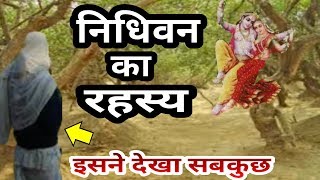 वदवन नधवन क रहसय Mystery Of Vrindavan Nidhivan At Night In Hindi
