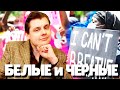 Евгений Понасенков про БЕЛЫХ и ЧЕРНЫХ