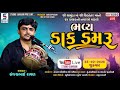 Live sri chamunda in sri sikotar in navaranga mandvo  sanjay budhel samdhiyala studio sangam