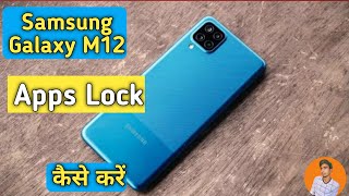 Apps Lock in Samsung Galaxy M12, How To Set Apps Lock in Samsung Galaxy M12, Samsung M12 Apps Lock screenshot 5