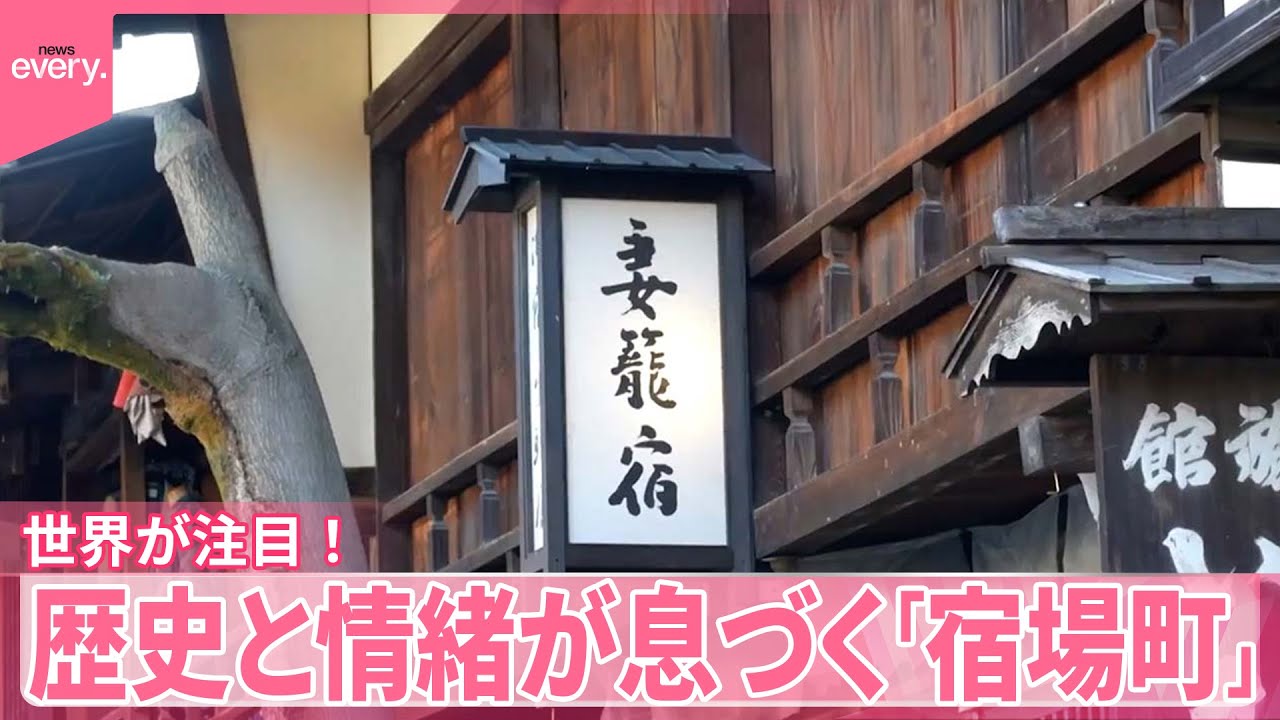 【外国人に人気！】日本人にとっても“穴場”  歴史と情緒が息づく「宿場町」『気になる！』