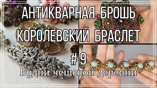 #9 Антикварная находка \  Королевский браслет \ Будни чешской деревни   #чешскаябижутерия