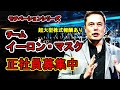 【テスラ・スペースX】イーロン・マスクが正社員募集 最高の仕事をしたい人求む、超高給優遇・巨額株式報酬あり