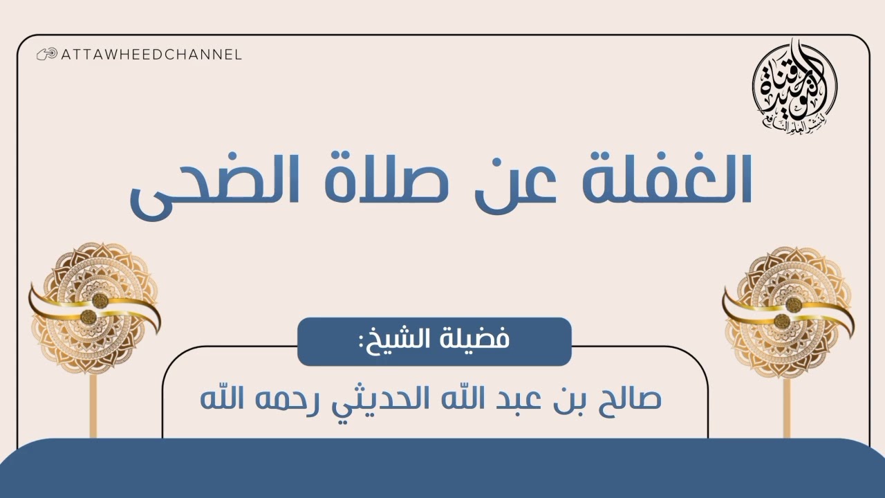 الغفلة عن صلاة الضحى _ صالح بن عبد الله الحديثي رحمه الله