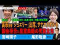 高市首相、「ジュエリー」出席に「サナエタオル」の唖然／国会は拒否、皇室典範の男尊女卑／米建国250年と広島・長崎／沖縄と首相と知事(宮崎園子❎尾形聡彦)【7/5(日) 16:00~ ライブ】