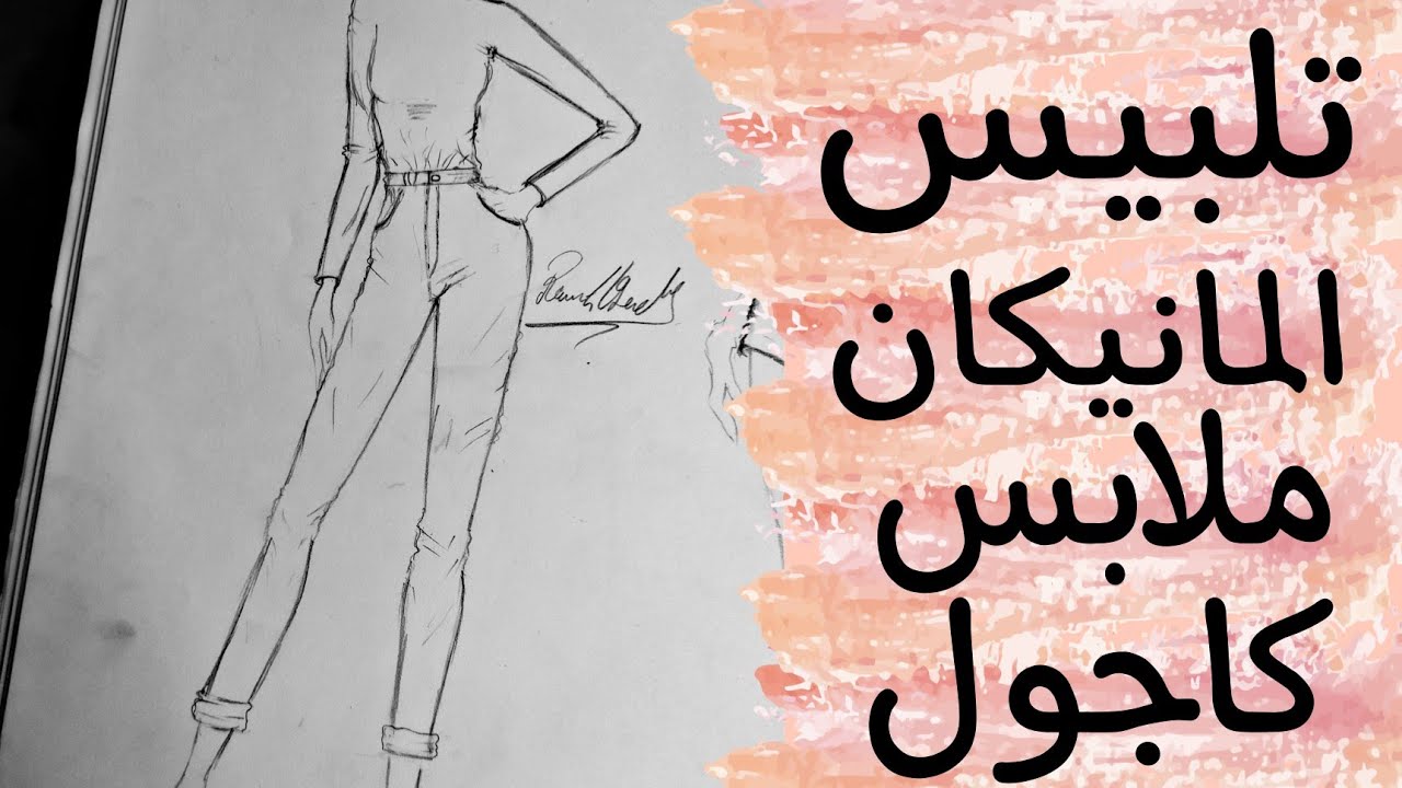طريقه تلبيس المانيكان ملابس كاجول (1)| How to dress up the mannequin casual.