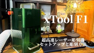 xTool F1 レーザー彫刻機　セットアップと彫刻方法