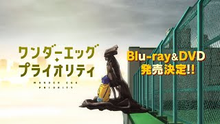 TVアニメ「ワンダーエッグ・プライオリティ」Blu-ray＆DVD第1巻発売告知CM（30秒ver.）