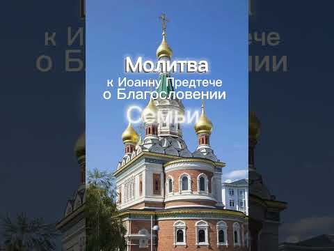 ☦️👼МОЛИТВА ИОАННУ ПРЕДТЕЧЕ О БЛАГОСЛОВЕНИИ СЕМЬЕ👼☦️