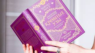РАЙЧЕЛ МИД - Кровные Узы: Рубиновое кольцо⚜️ l Читательский дневник со СПОЙЛЕРАМИ