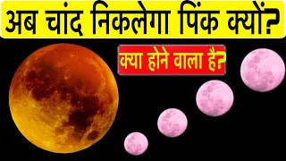 चाँद भी निकलेगा पिंक | pink super moon  supermoon 2020 | pink supermoon 2020 india #pinksupermoon