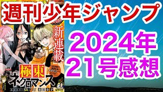 【WJ21】少年ジャンプ2024感想21【ONEPIECE, 呪術廻戦,アンデラ,キルアオ, 鵺の陰陽師,カグラバチ,グリリリ, 累々,超条先輩,ディアネモネ,願いのアストロ,極東ネクロマンス】