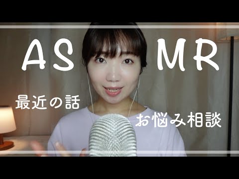 【ASMRラジオ】最近の話とお悩み相談✉️  受験と恋愛 | 夢を親から反対された結果 | 毎日が楽しくない | 人は浮気や不倫をするのが当たり前？（作業用/睡眠用）*