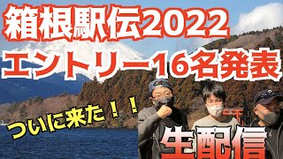 【大学駅伝】ついに来た！箱根駅伝エントリー16人発表！【生配信】