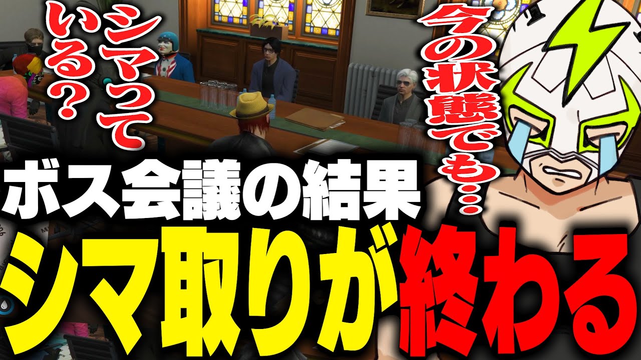 全ギャング集合のボス会議の結果シマ取りが無くなりそうになり焦るファン太【ストグラ】