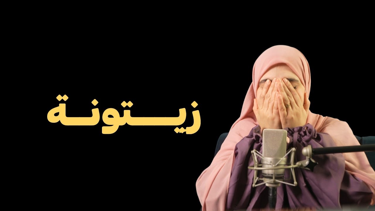 قصتي ...عايروني زيتونة ولكن اثبت لهم من اكون مع الايام بنجاحاتي !!