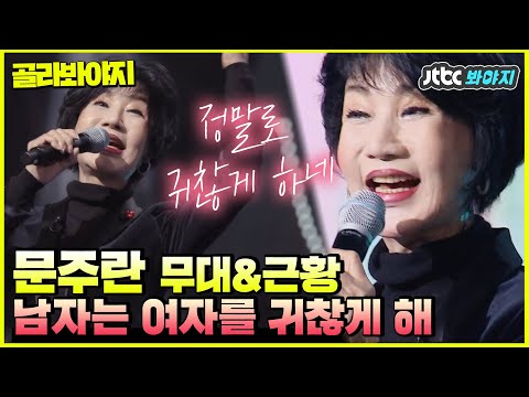 [골라봐야지] 자유자재로 목소리 내는 문주란의 명곡 〈남자는 여자를 귀찮게 해〉#<strong>슈가맨3</strong> #JTBC봐야지