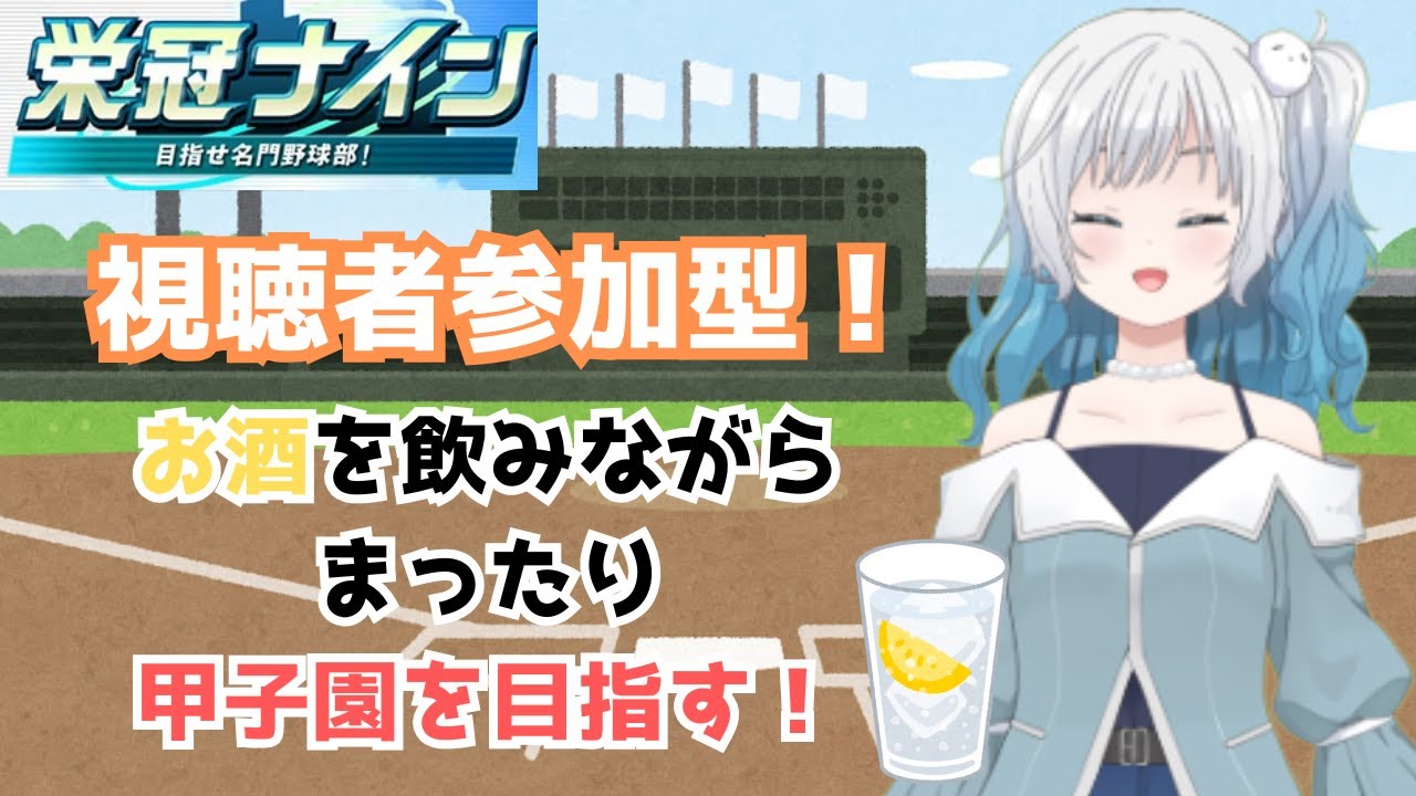 【栄冠ナイン】【視聴者参加型】10年目の春の甲子園から！！！