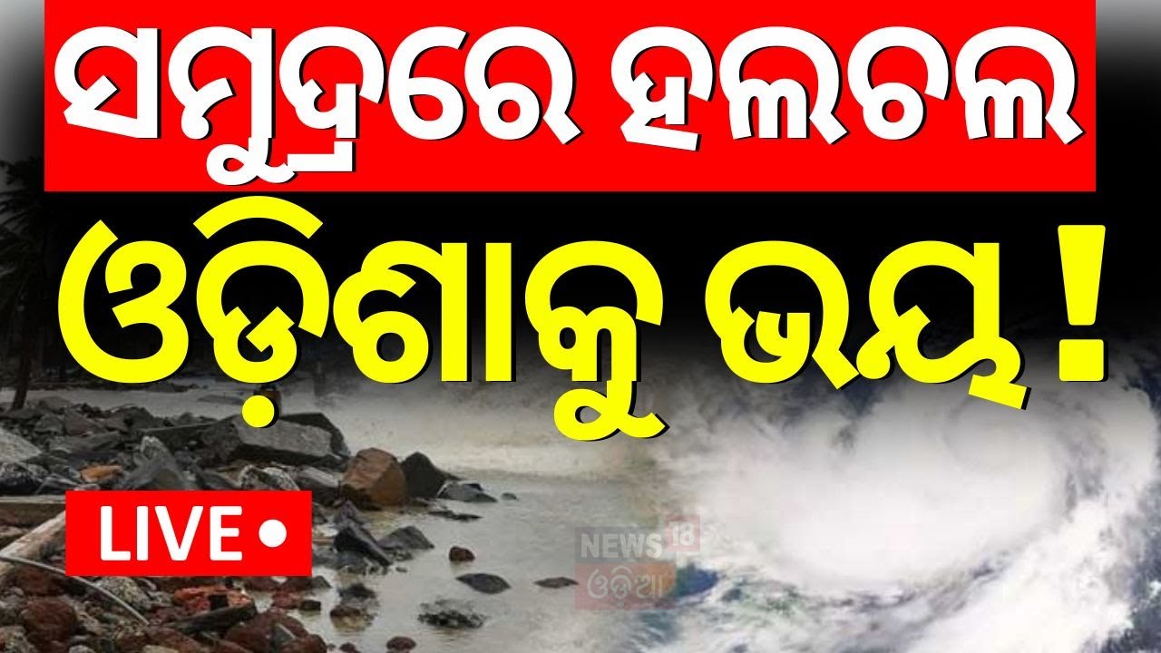 Live: ଆସୁଛି ଘୂର୍ଣ୍ଣିବଳୟ, ପ୍ରବଳ ବର୍ଷାିବ ! Low Pressure In Bay Of Bengal