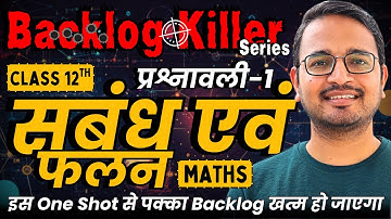 प्रश्नावली-1, संबंध एवं फलन | One Shot Revision | Class-12th Maths | कक्षा 12 गणित | Backlog Killer