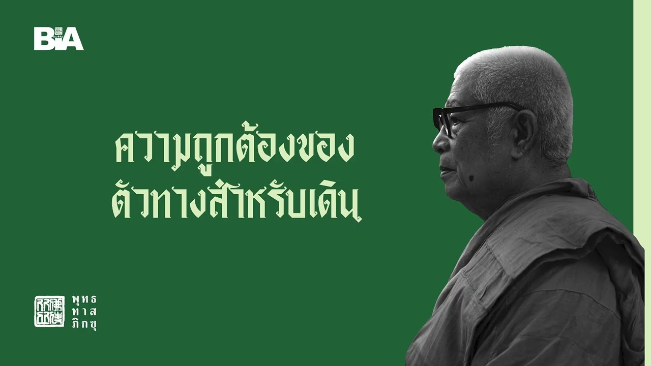 ความถูกต้องของตัวทางสำหรับเดิน | พุทธทาสภิกขุ